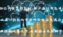 piaotiTP钱包转移指南：如何