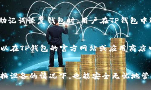 piaotiTP钱包转移指南：如何将TP钱包转移到其他手机/piaoti

相关关键词：TP钱包, 移动转账, 数字货币, 钱包安全/guanjianci

引言
随着数字货币的快速发展，越来越多的人开始使用TP钱包来管理他们的虚拟资产。TP钱包是一个安全、便捷的数字货币钱包平台，用户可以通过它进行各种数字资产的存储和交易。然而，许多用户也面临一个常见的问题，那就是如何将TP钱包转移到其他手机。无论是因手机更换、设备丢失还是其他原因，掌握正确的移转方法是至关重要的。在接下来的内容中，我们将为您提供详细的步骤和注意事项，以帮助您顺利完成TP钱包的转移。

什么是TP钱包？
TP钱包是一款多功能的数字货币钱包，支持多种加密货币的存储与交易，如比特币、以太坊、莱特币等。用户可以通过TP钱包进行数字资产的发送和接收、交易历史查询、资产管理等功能。TP钱包以其安全性和用户友好性著称，并受到广泛的欢迎。

TP钱包数据备份
在进行转移之前，确保您的TP钱包数据已经备份是非常重要的一步。数据备份可以保护您的资产安全，以防在转移过程中出现问题。以下是备份TP钱包的步骤：
ul
    li打开TP钱包应用，进入设置界面。/li
    li找到“备份钱包”选项，点击进入。/li
    li按照提示保存助记词或私钥信息，请妥善保管。/li
/ul
助记词是一串由多个单词组成的短语，它是恢复您钱包的关键。如果丢失助记词，您将无法访问您的资产。因此，认真对待备份步骤是非常重要的。

如何将TP钱包转移到其他手机
一旦您完成了数据备份，就可以开始将TP钱包转移到其他手机。具体步骤如下：
ol
    li下载TP钱包：在新的手机上下载并安装TP钱包应用，无论是Android还是iOS系统均可。/li
    li打开应用并选择导入钱包：打开TP钱包后，选择“导入钱包”选项，而不是“创建新钱包”。/li
    li输入助记词或私钥：根据您之前备份的数据，输入助记词或私钥。确保输入正确并按顺序输入。/li
    li确认导入：系统将提示您确认导入的信息，确保无误后，点击确认。钱包成功导入后，您将在新的设备上看到您的数字资产。/li
/ol

TP钱包迁移后的安全性
1. 双重验证：在迁移完成后，建议您启用双重验证功能（2FA）以增加账户安全性。通过手机验证码等方法来增强安全性。
2. 定期备份：使用TP钱包时，定期进行数据备份，并更新助记词。同样，妥善保管一个安全的备份以防意外。
3. 保持应用更新：确保您始终使用最新版本的TP钱包应用，及时更新有助于确保安全性，避免因程序漏洞造成的安全隐患。

常见问题

1. 如何找回丢失的TP钱包？
丢失TP钱包可能会让许多用户感到不安，但如果您之前进行了备份，是可以找回的。首先，通过您备份的助记词或私钥来恢复您的钱包。与手机转移类似，您需要在TP钱包应用中选择“导入钱包”，然后输入助记词。如果您没有备份，那么找回钱包的可能性非常小，因为没有备份的数据是无法恢复的。
为了更好地保证资金安全，建议用户定期备份钱包信息，一旦发现设备丢失，及时采取措施。

2. TP钱包转移后需要注意哪些事项？
迁移后，用户应该注意以下几点：
ul
    li确认资产是否完整：迁移完成后，检查您的数字资产是否与原设备相同。/li
    li删除旧设备的应用：确保在旧设备上卸载TP钱包应用，保护您的资产安全。/li
    li定期更改密码：为了保障账户安全，定期更改TP钱包的登录密码。/li
/ul

3. 什么是助记词，如何使用？
助记词是一组由随机单词组成的短语，用于帮助用户恢复钱包。助记词通常由12到24个单词组成，字词之间的顺序是确保恢复钱包的关键。丢失助记词将导致无法恢复钱包，因此务必小心保存。使用助记词恢复钱包时，用户在TP钱包中选择“导入钱包”，然后按顺序输入每个单词。如果顺序错误，恢复将失败。

4. TP钱包支持哪些数字货币？
TP钱包支持多种数字货币的存储与交易，包括但不限于比特币（BTC）、以太坊（ETH）、莱特币（LTC）、USDT等各类热门数字货币。此外，用户还可以管理不同区块链上的多种资产。具体支持的货币种类可以在TP钱包的官方网站或应用商店中查询。

总结
转移TP钱包到其他手机的过程并不复杂，但却需要用户认真对待每一个步骤。从数据备份到正确导入助记词，确保安全性始终是优先考虑的方面。如果你能遵循详细的步骤并保持警惕，那么即使在变换设备的情况下，也能安全无忧地管理你的数字资产。