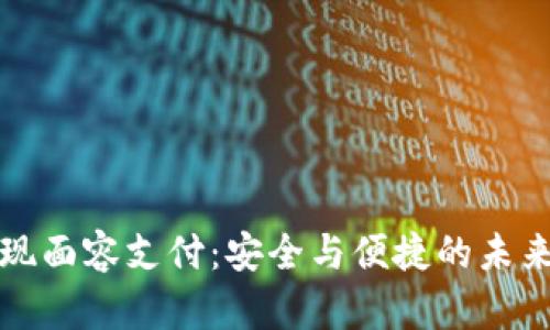 TP钱包如何实现面容支付：安全与便捷的未来数字支付方案
