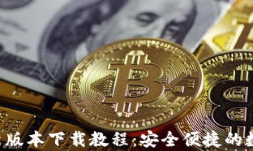 
波币钱包App最新版本下载教程：安全便捷的数字货币管理工具