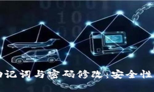 tpwallet助记词与密码修改：安全性与操作指南