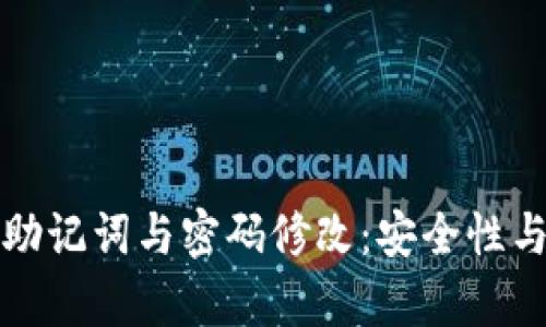 tpwallet助记词与密码修改：安全性与操作指南