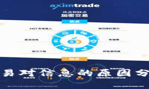 tp钱包无该交易对信息的原因分析与解决方案