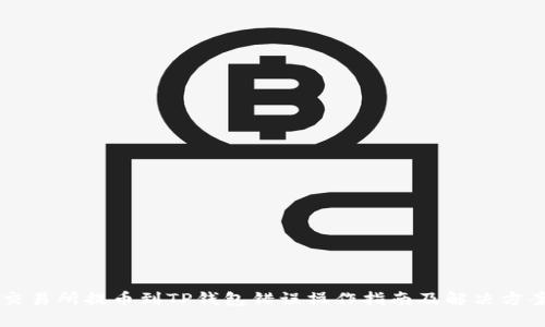 交易所提币到TP钱包错误操作指南及解决方案
