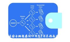 如何将BNB币安全地转存到