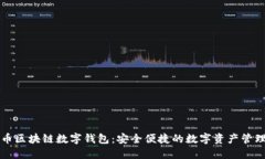 五行币区块链数字钱包：