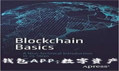 : 深入探讨TP钱包APP：数字