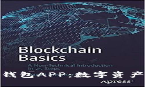 : 深入探讨TP钱包APP：数字资产管理的新选择