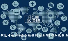 如何将TP钱包中的TRX安全转