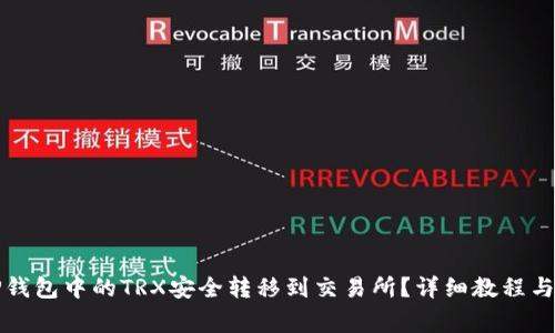 如何将TP钱包中的TRX安全转移到交易所？详细教程与注意事项