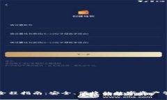 TP钱包全程指南：安全、便