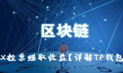 : 如何通过TRX投票赚取收益