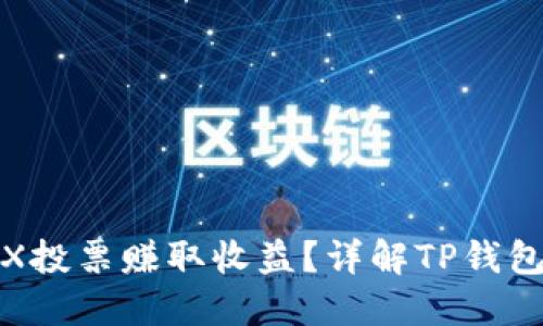 : 如何通过TRX投票赚取收益？详解TP钱包的操作与技巧