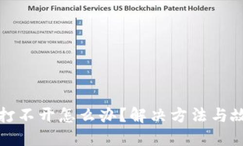 在TP钱包里打不开怎么办？解决方法与故障排除技巧