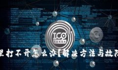 在TP钱包里打不开怎么办？