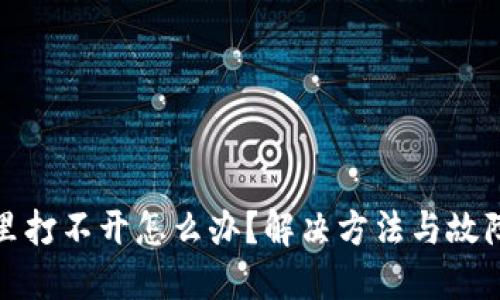 在TP钱包里打不开怎么办？解决方法与故障排除技巧