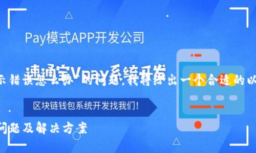 针对您提到的“tpwallet买卖都提示错误怎么办”的问题，我将给出一个合适的以及相关关键词，并进一步展开内容。


TPWallet交易错误解决指南：常见问题及解决方案