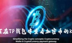 : 如何在TP钱包中查看加密