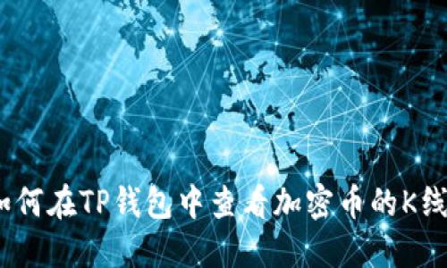 : 如何在TP钱包中查看加密币的K线图？