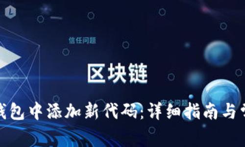 : 如何在TP钱包中添加新代码：详细指南与常见问题解答