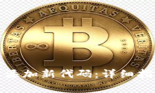 : 如何在TP钱包中添加新代码：详细指南与常见问题解答