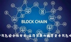 TP钱包安全性分析：值得信