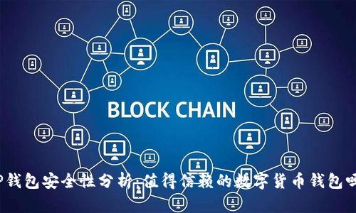 TP钱包安全性分析：值得信赖的数字货币钱包吗？
