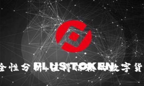 TP钱包安全性分析：值得信赖的数字货币钱包吗？