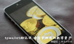  tpwallet助记词：安全管理