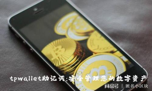  tpwallet助记词：安全管理您的数字资产