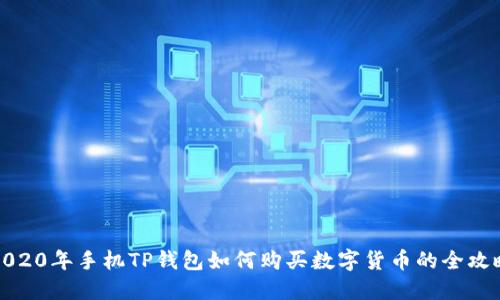 2020年手机TP钱包如何购买数字货币的全攻略