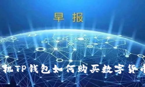 2020年手机TP钱包如何购买数字货币的全攻略
