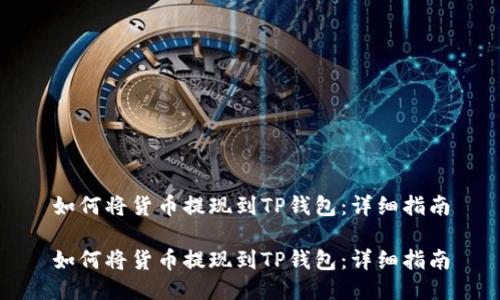 如何将货币提现到TP钱包：详细指南

如何将货币提现到TP钱包：详细指南