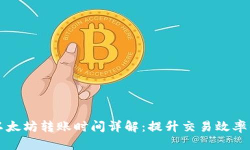 tpwallet以太坊转账时间详解：提升交易效率的关键因素