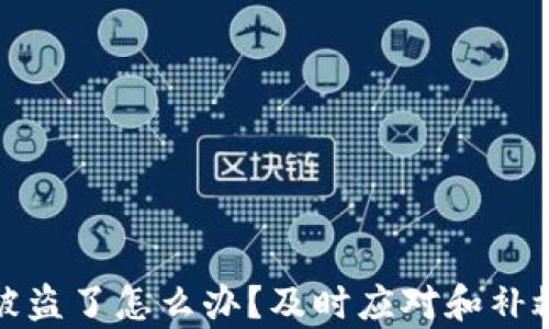 
tpwallet被盗了怎么办？及时应对和补救措施详解