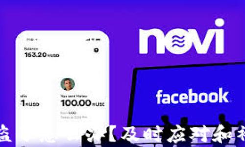 
tpwallet被盗了怎么办？及时应对和补救措施详解