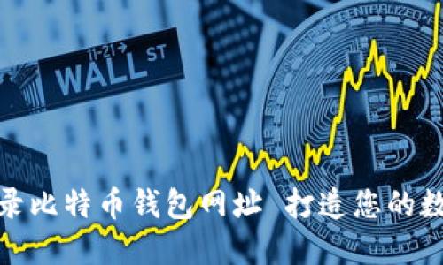 如何安全地登录比特币钱包网址 打造您的数字资产保护伞