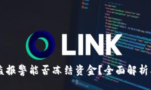 网站
冷钱包USDT被盗报警能否冻结资金？全面解析及安全防范措施