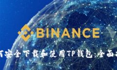 如何安全下载和使用TP钱包