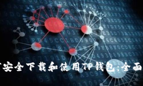 如何安全下载和使用TP钱包：全面指南