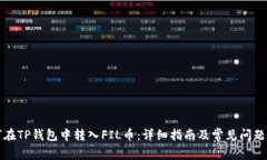 如何在TP钱包中转入FIL币：