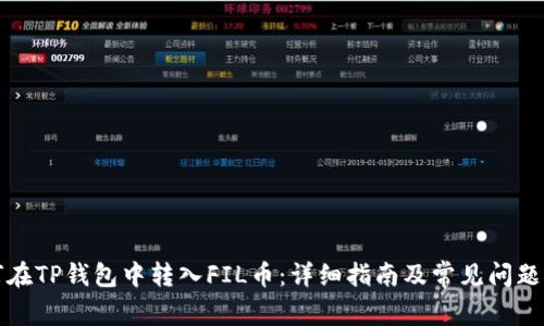 如何在TP钱包中转入FIL币：详细指南及常见问题解答