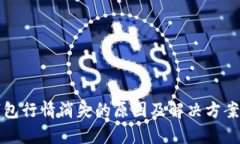 TP钱包行情消失的原因及解
