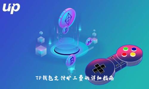 TP钱包支付旷工费的详细指南