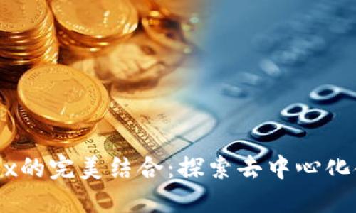 TP钱包与Mdex的完美结合：探索去中心化金融的新商机