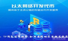 : TP钱包使用技巧：如何有