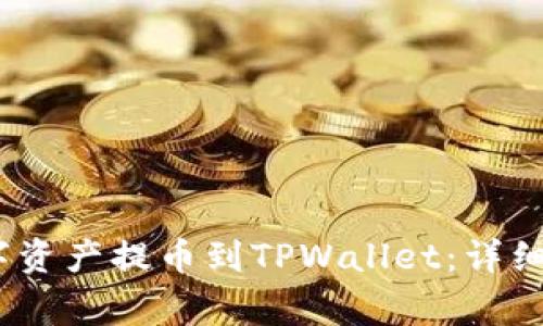如何将Gate.io的数字资产提币到TPWallet：详细指南与常见问题解答