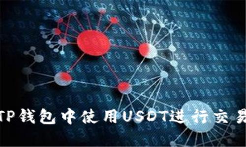 如何在TP钱包中使用USDT进行交易和转账