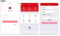 苹果手机下载安装TP钱包的