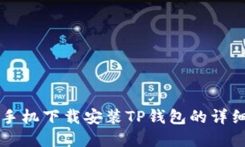 苹果手机下载安装TP钱包的详细指南